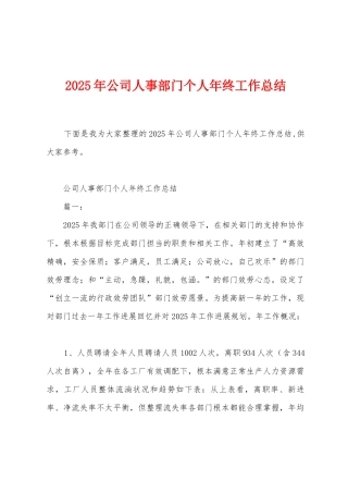 2025年公司人事部门个人年终工作总结