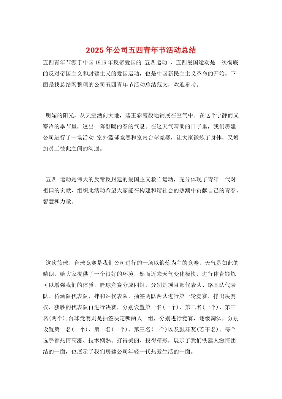2025年公司五四青年节活动总结_第1页