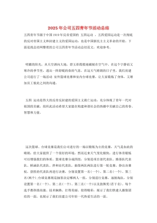 2025年公司五四青年节活动总结