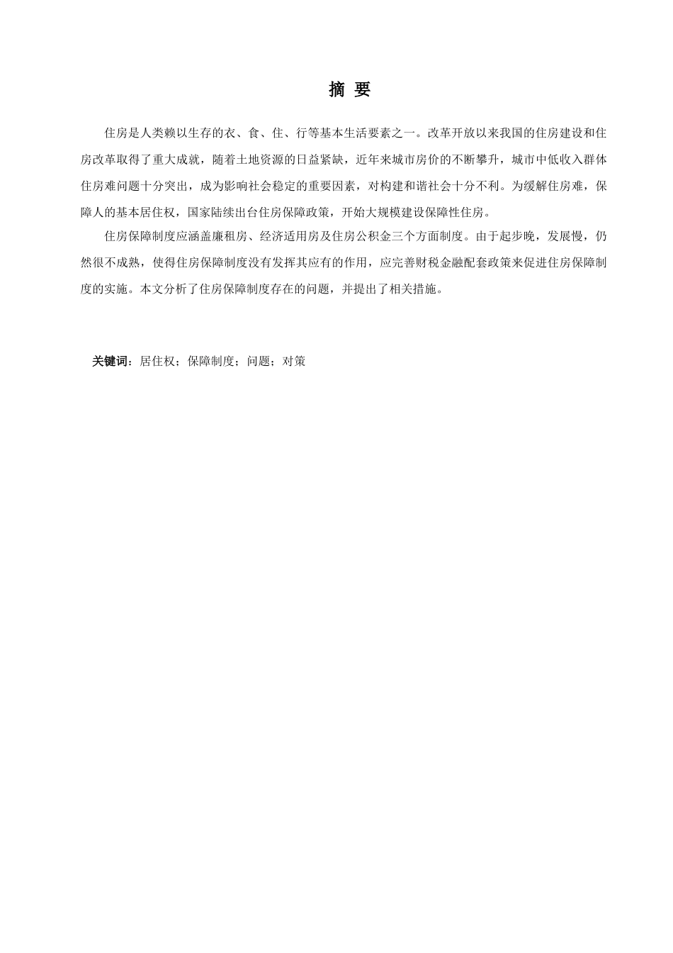 对我国保障性住房的建设和运行机制研究分析   工商管理专业_第1页