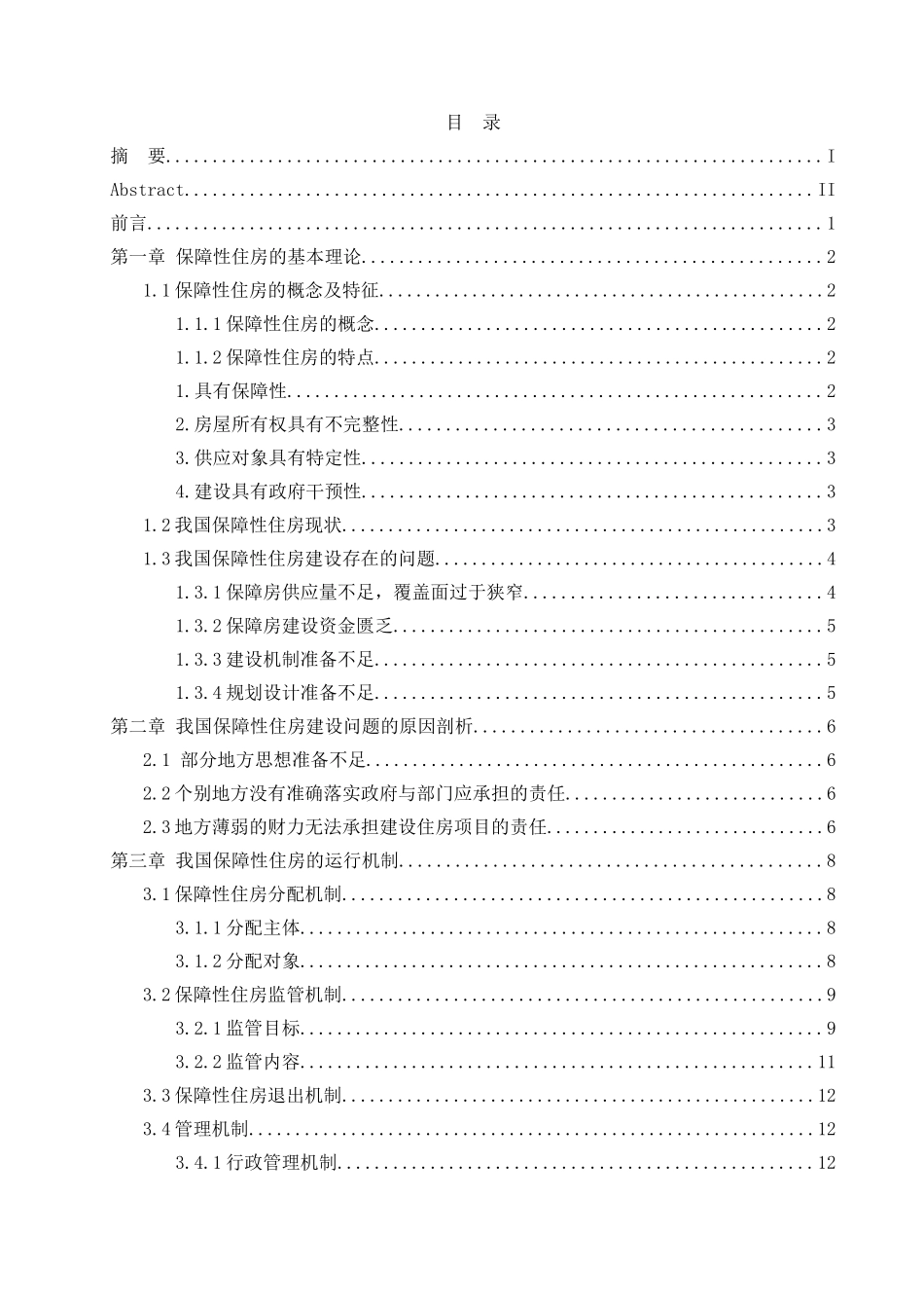 对我国保障性住房的建设和运行机制研究分析   工商管理专业_第3页