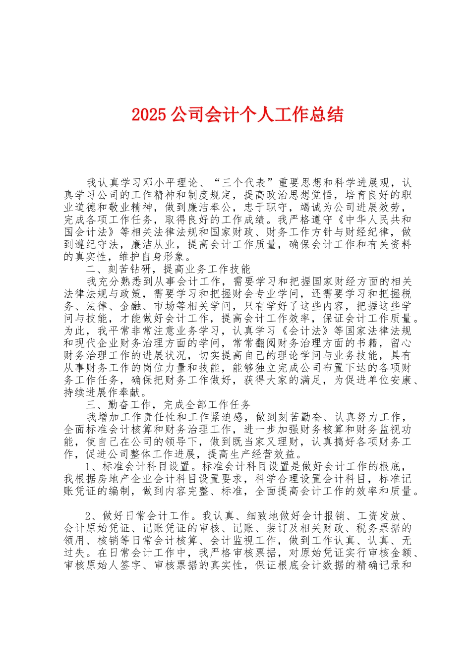 2025年公司会计个人工作总结1_第1页