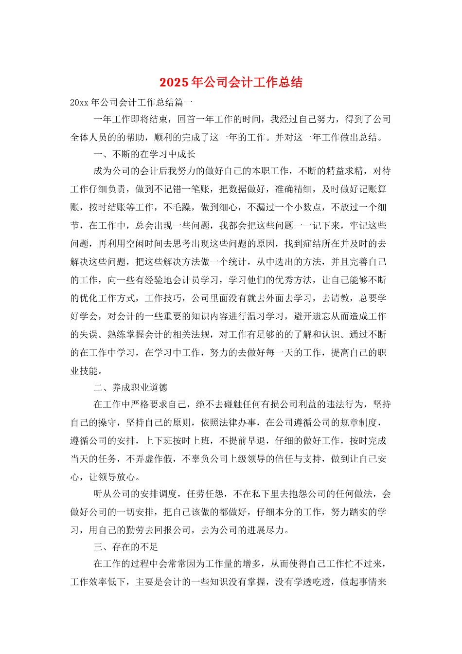 2025年公司会计工作总结_第1页