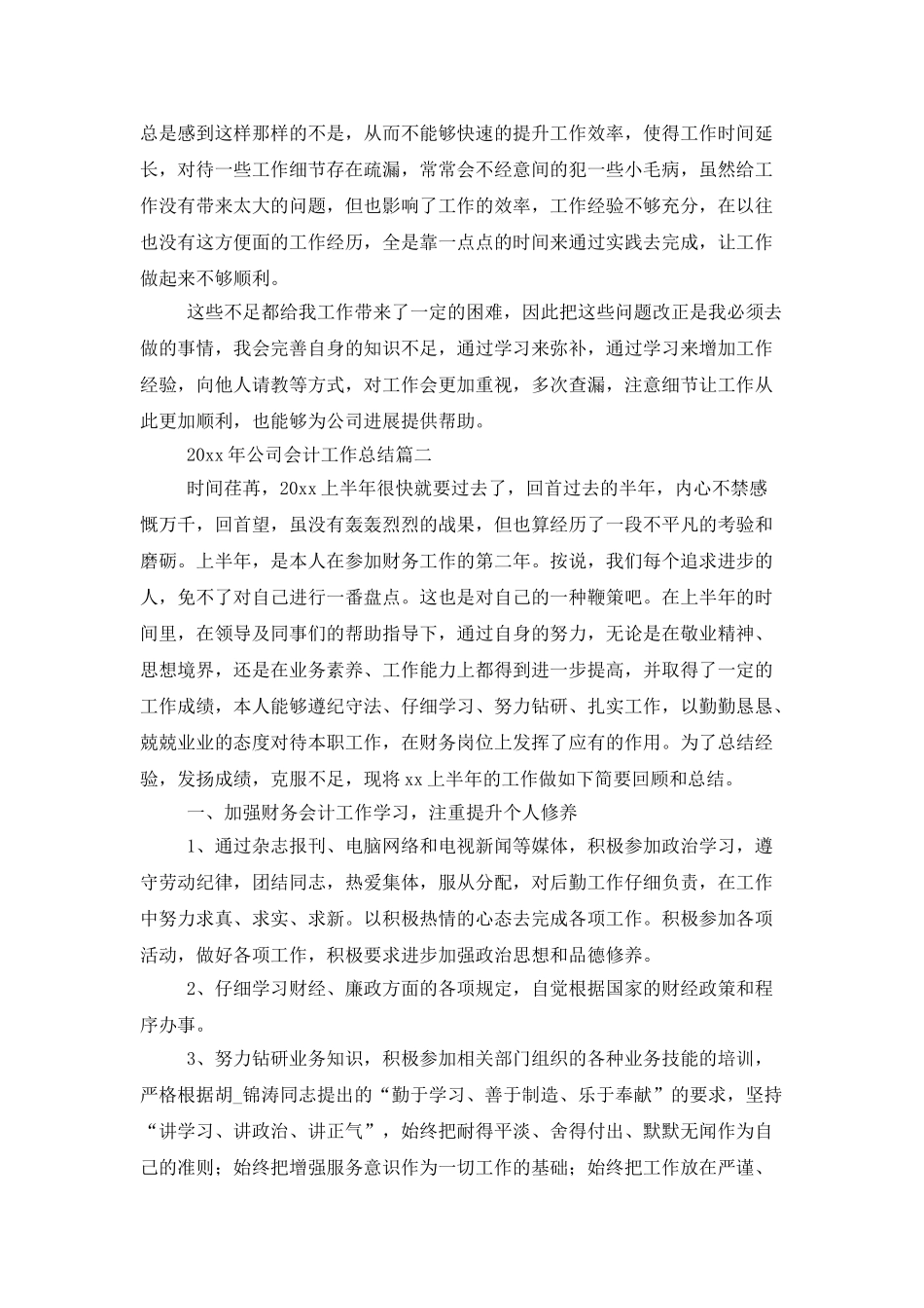 2025年公司会计工作总结_第2页