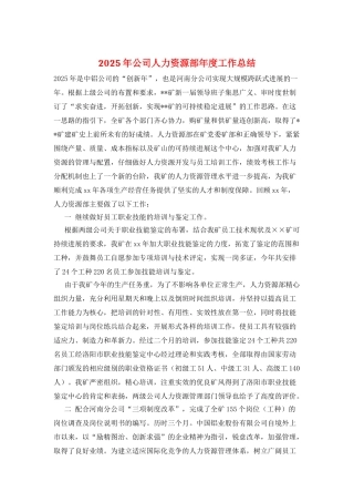 2025年公司人力资源部年度工作总结