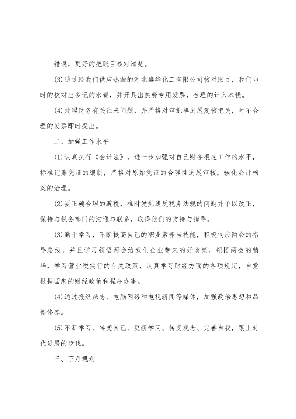 2025年公司会计人员月度工作总结范文_第2页