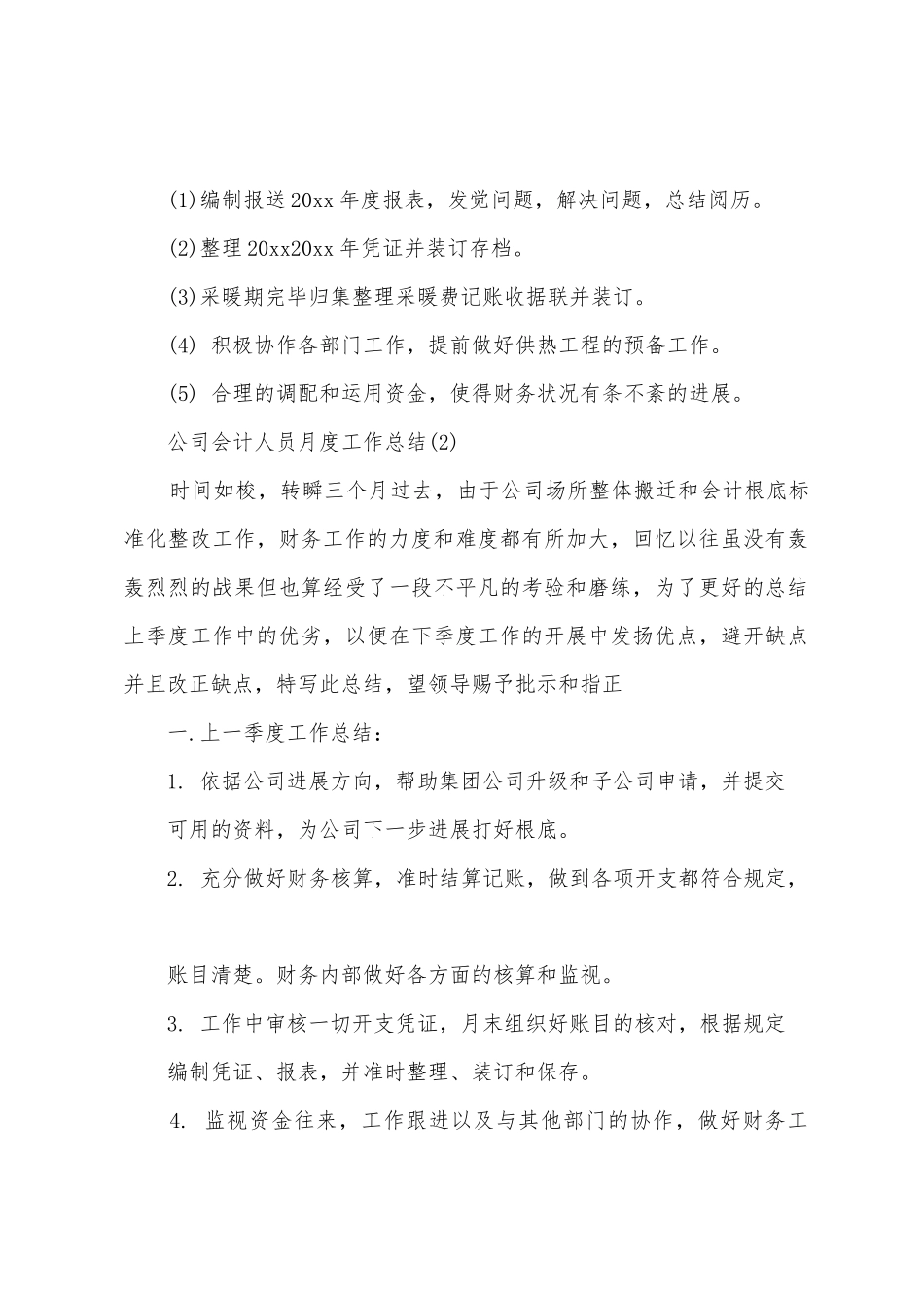 2025年公司会计人员月度工作总结范文_第3页