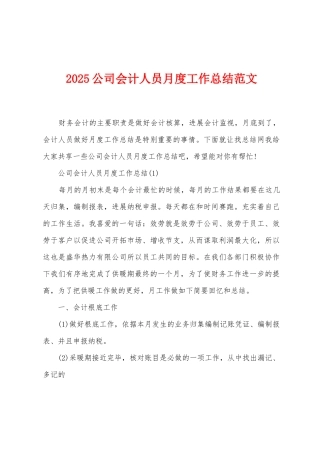 2025年公司会计人员月度工作总结范文