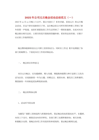 2025年公司元旦晚会活动总结范文(一)