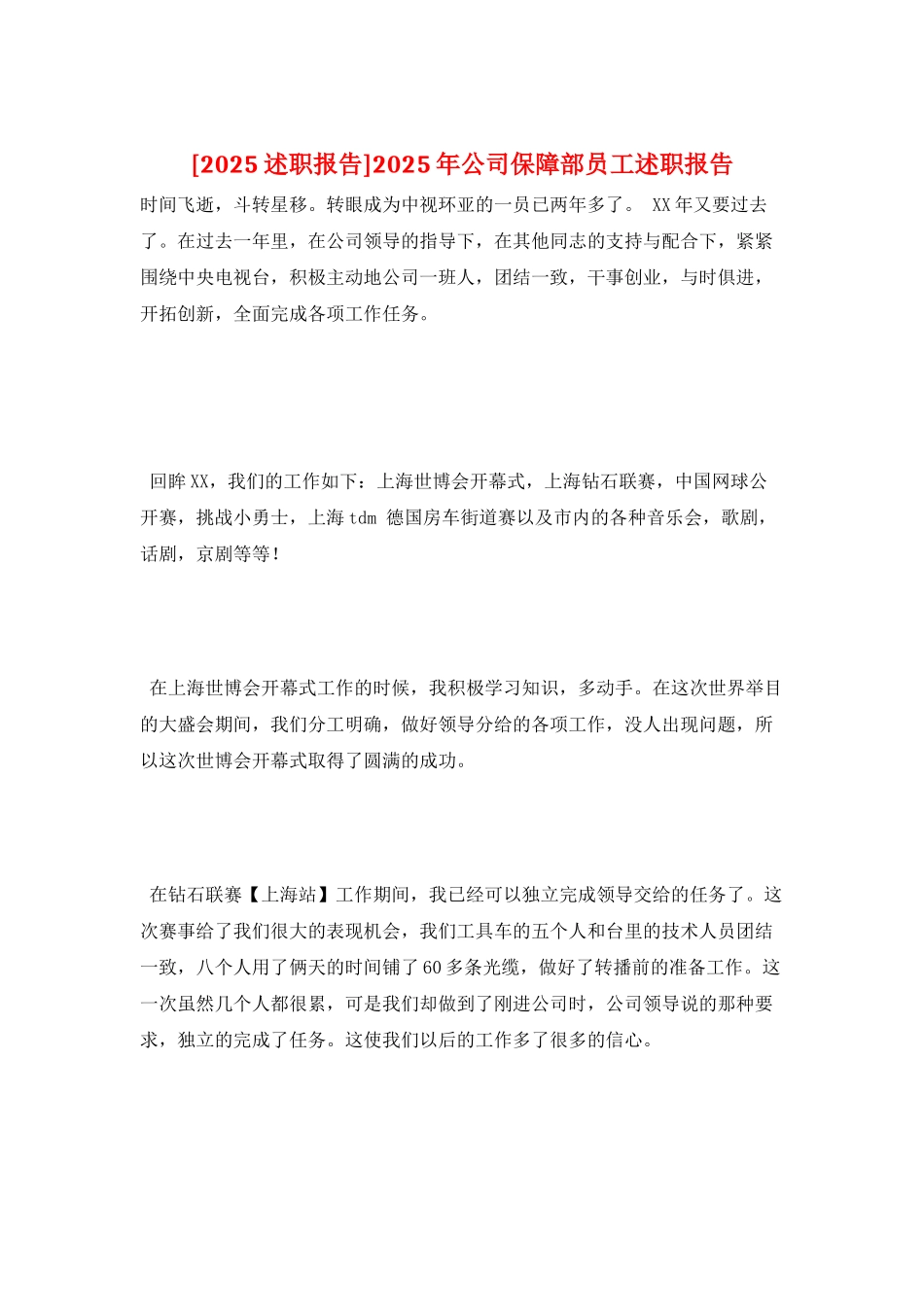 2025年公司保障部员工述职报告_第1页