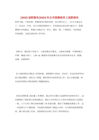2025年公司保障部员工述职报告