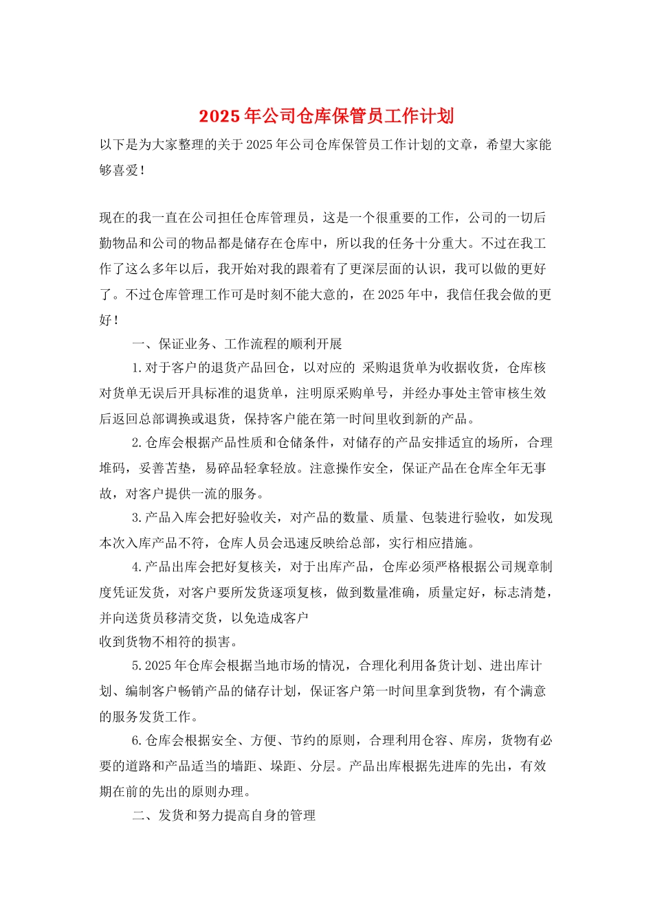 2025年公司仓库保管员工作计划_第1页