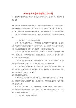 2025年公司仓库保管员工作计划