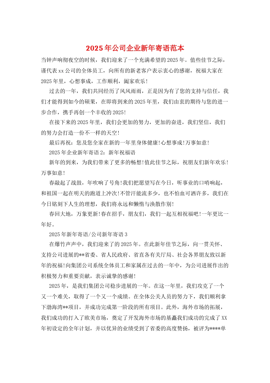 2025年公司企业新年寄语范本_第1页