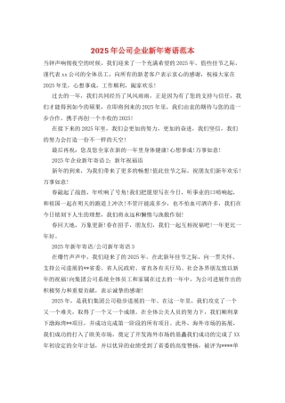 2025年公司企业新年寄语范本