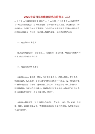2025年公司元旦晚会活动总结范文(三)