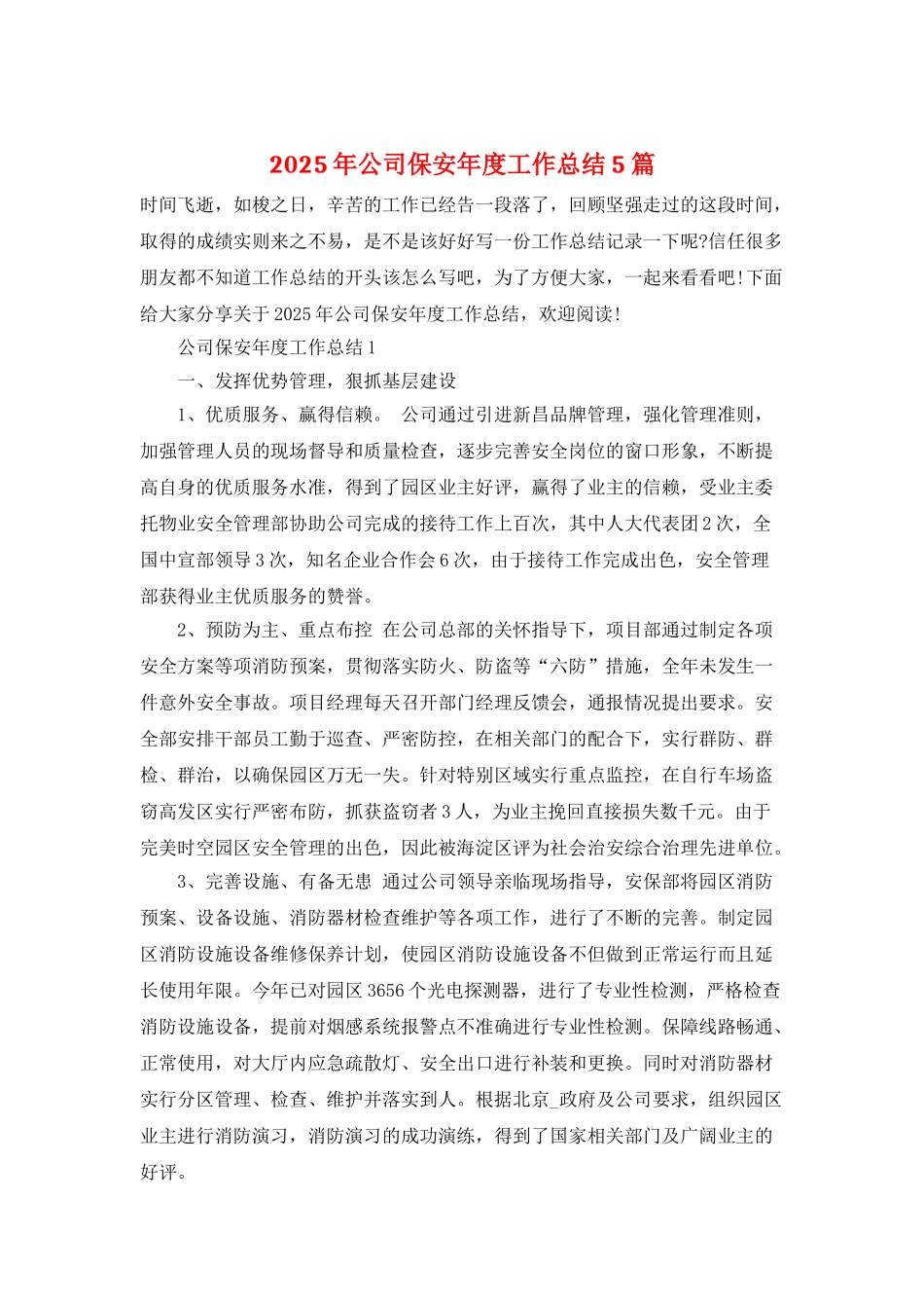 2025年公司保安年度工作总结5篇_第1页