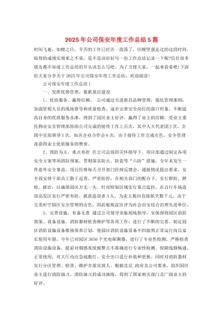 2025年公司保安年度工作总结5篇