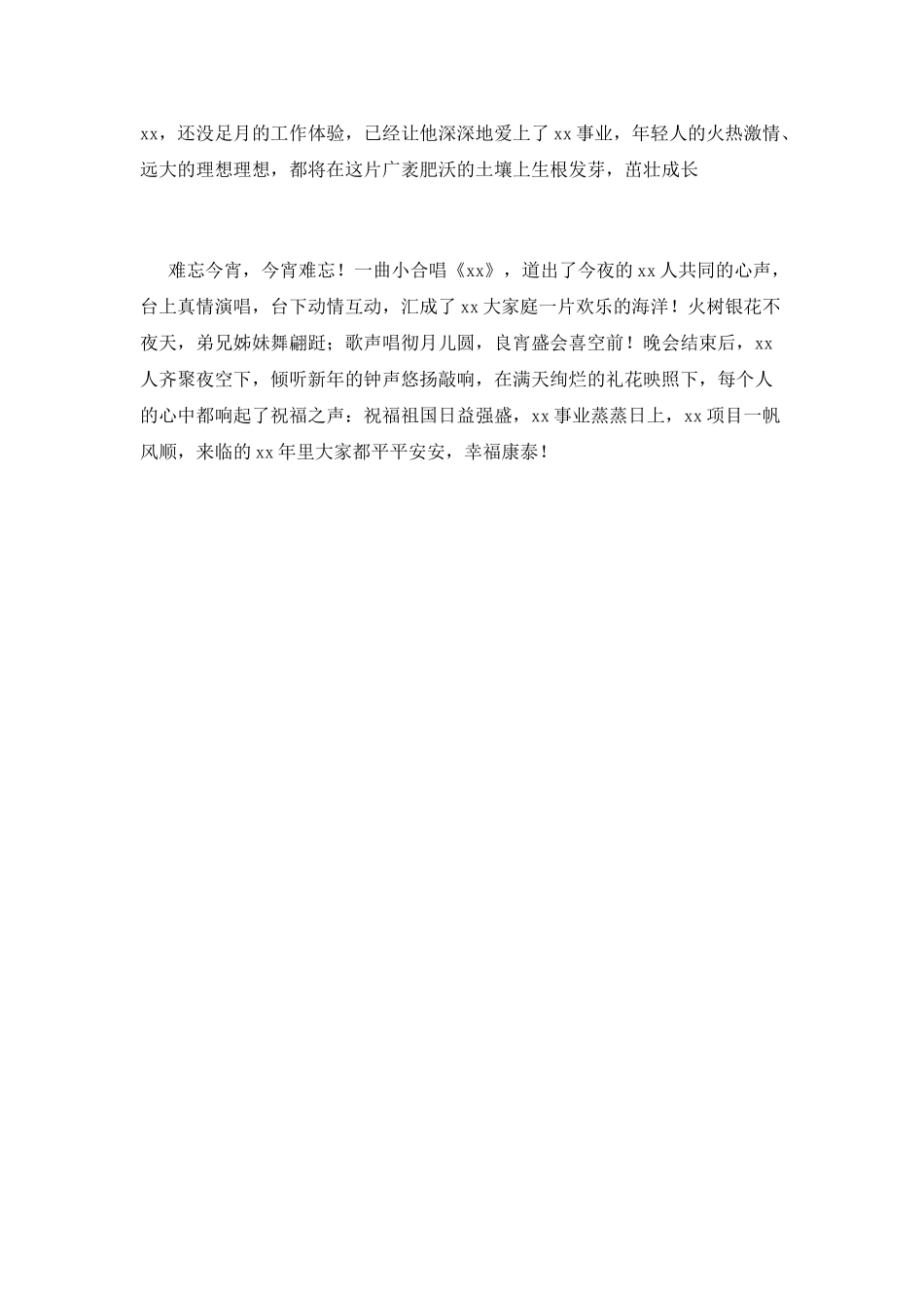 2025年公司元旦晚会活动总结范文_第3页