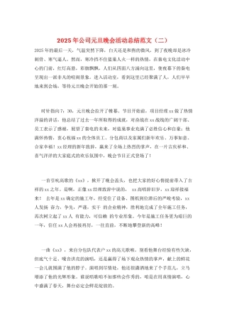 2025年公司元旦晚会活动总结范文