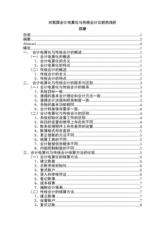 对我国会计电算化与传统会计比较的浅析分析研究   电子商务管理专业