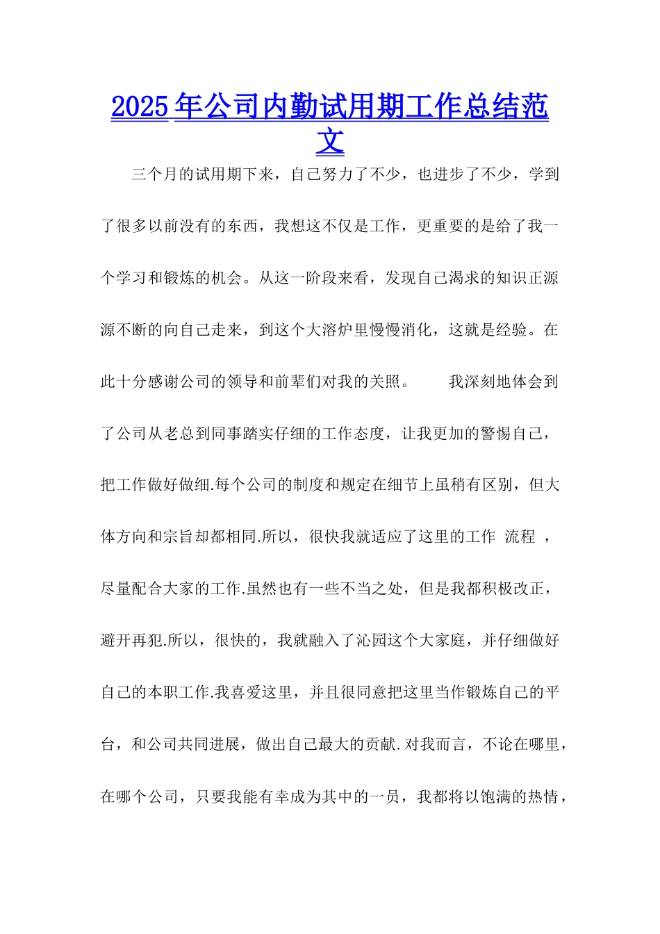 2025年公司内勤试用期工作总结范文_第1页
