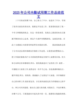 2025年公司内勤试用期工作总结范文