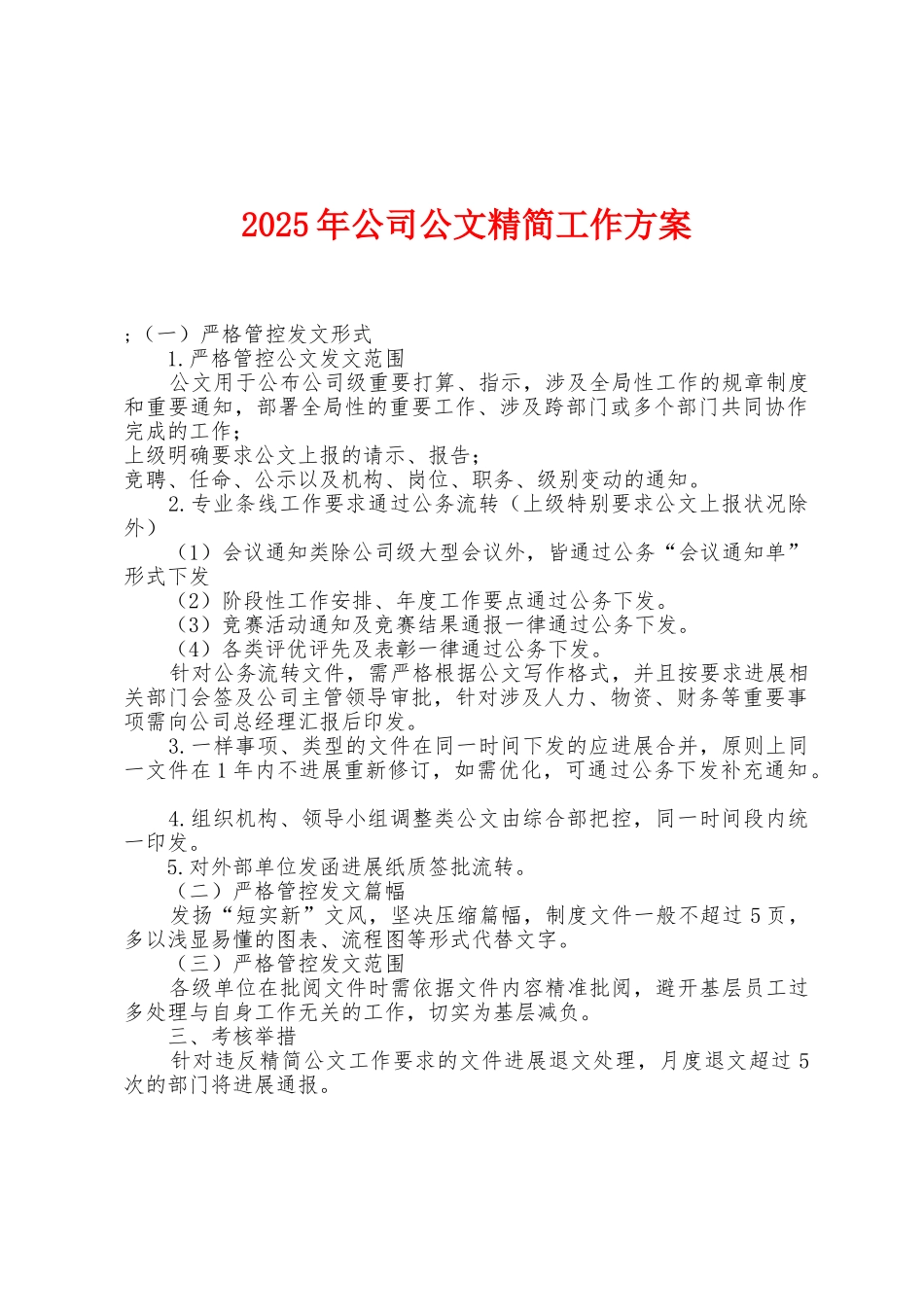 2025年公司公文精简工作方案_第1页