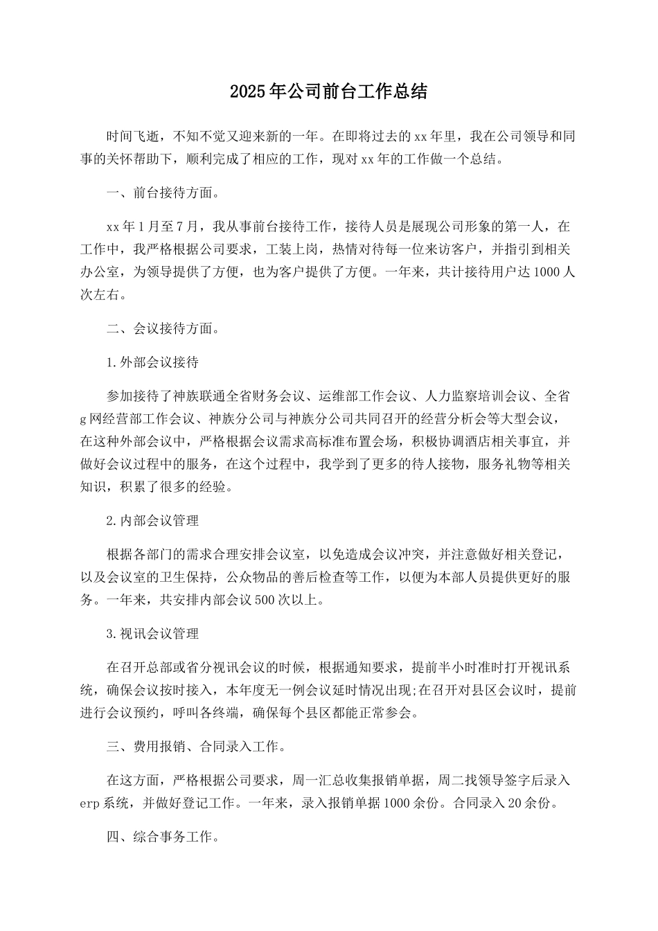 2025年公司前台工作总结_第1页
