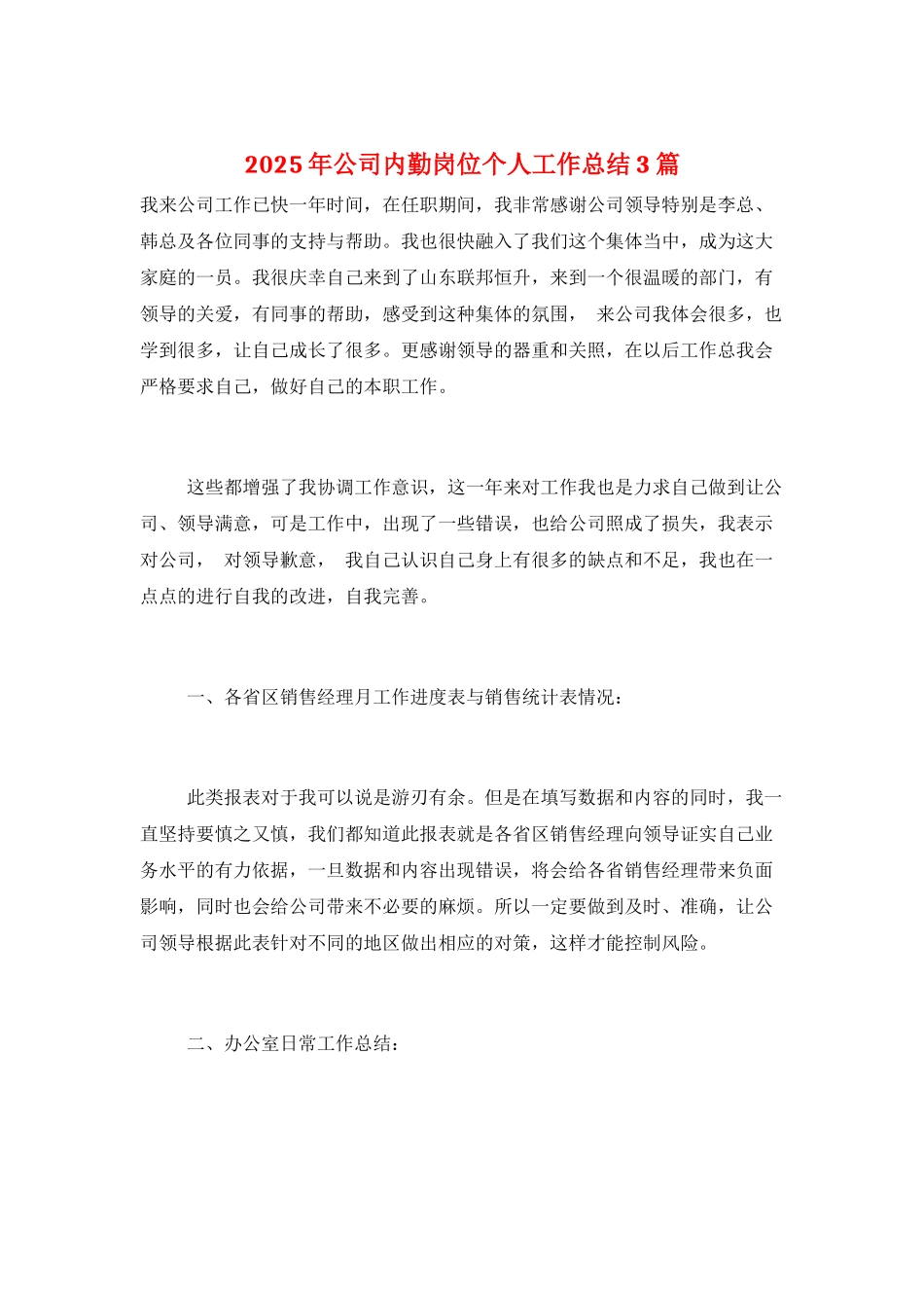 2025年公司内勤岗位个人工作总结3篇_第1页