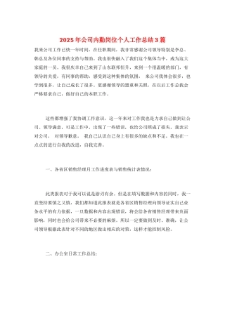 2025年公司内勤岗位个人工作总结3篇