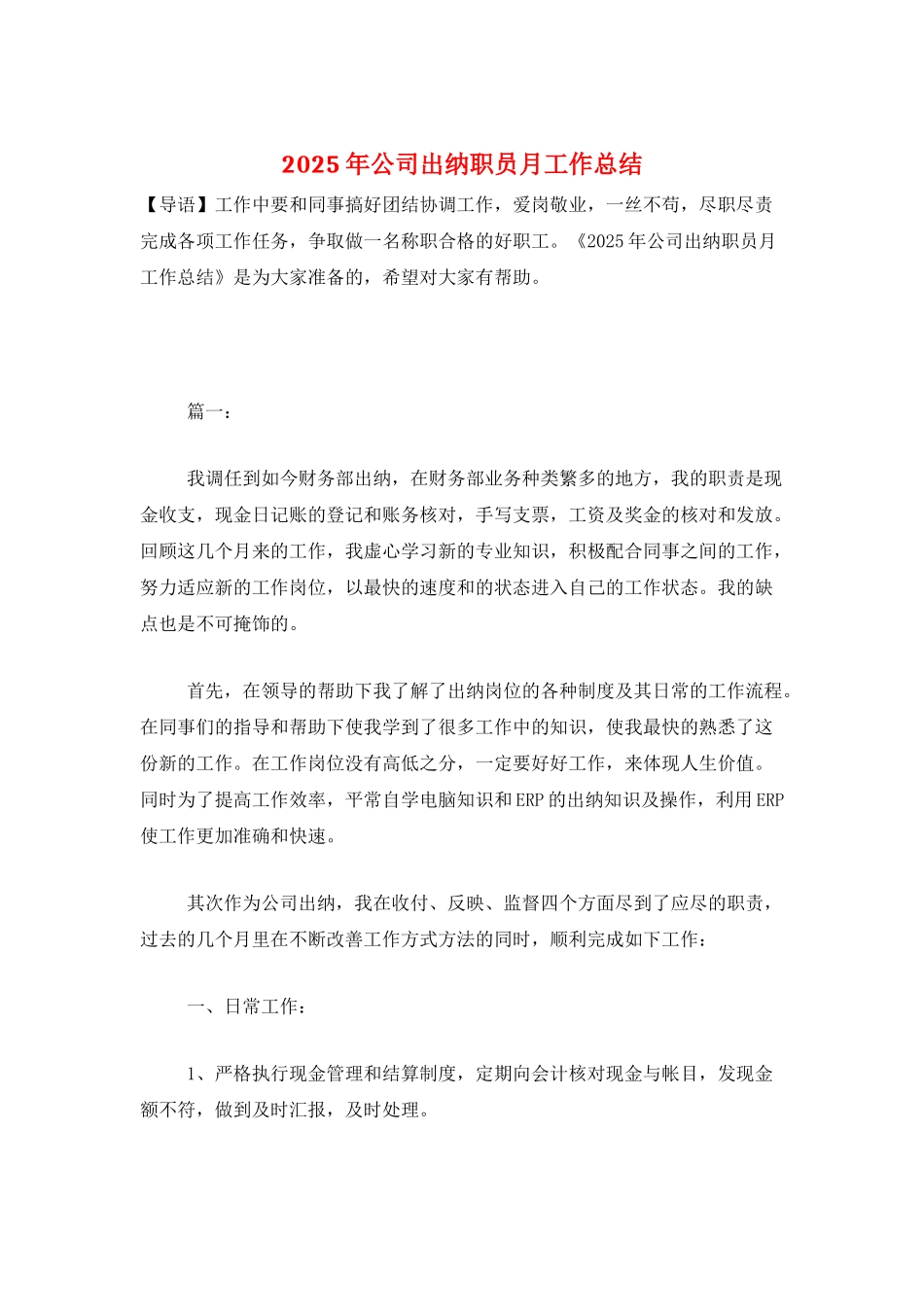 2025年公司出纳职员月工作总结_第1页