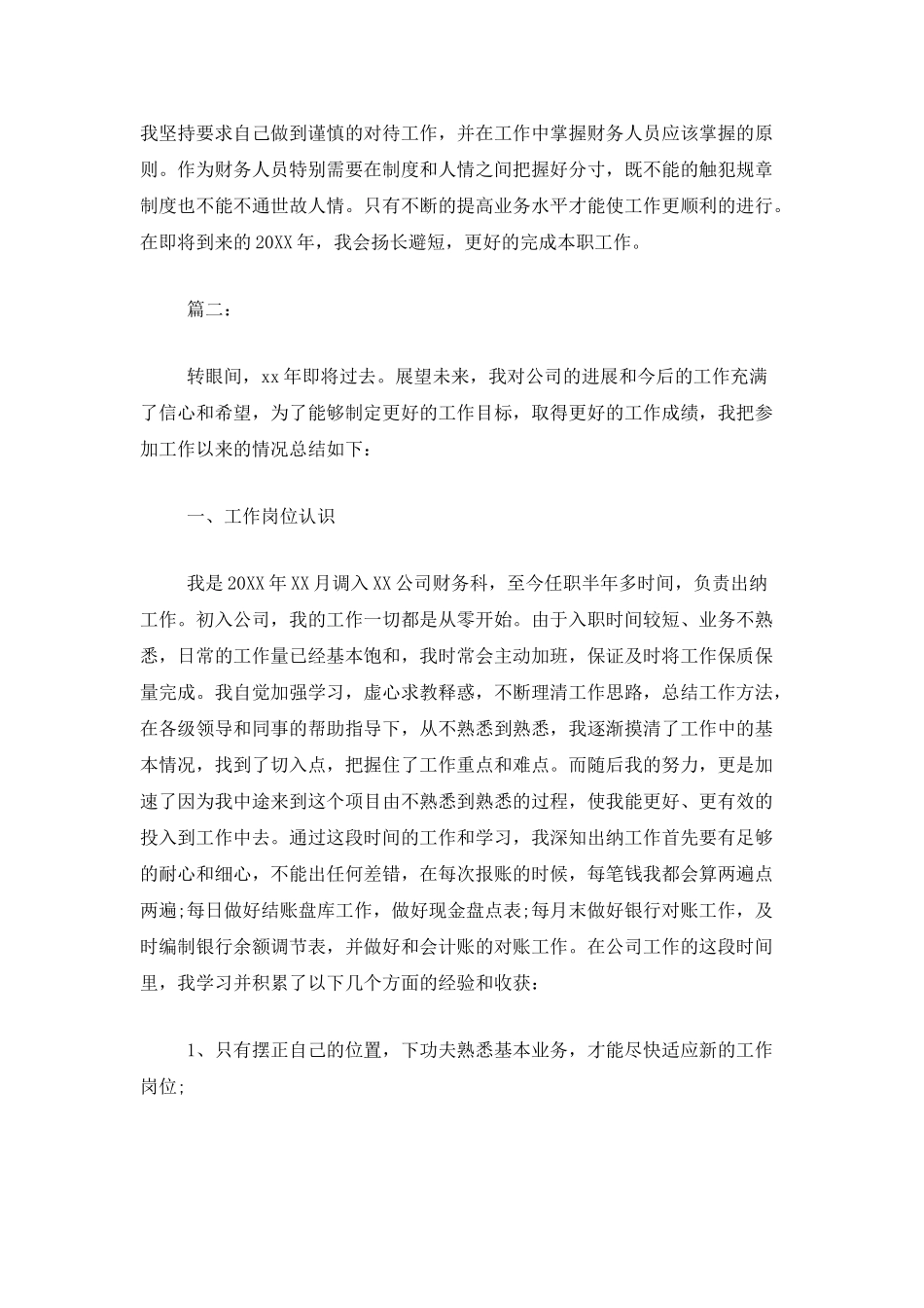 2025年公司出纳职员月工作总结_第3页