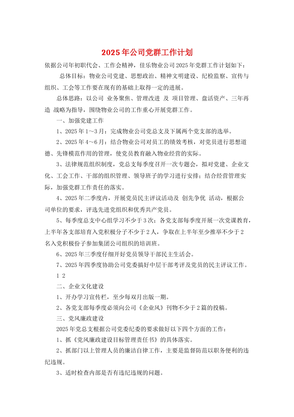 2025年公司党群工作计划_第1页