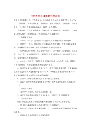 2025年公司党群工作计划