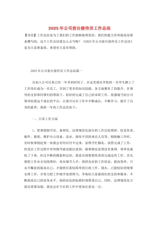 2025年公司前台接待员工作总结