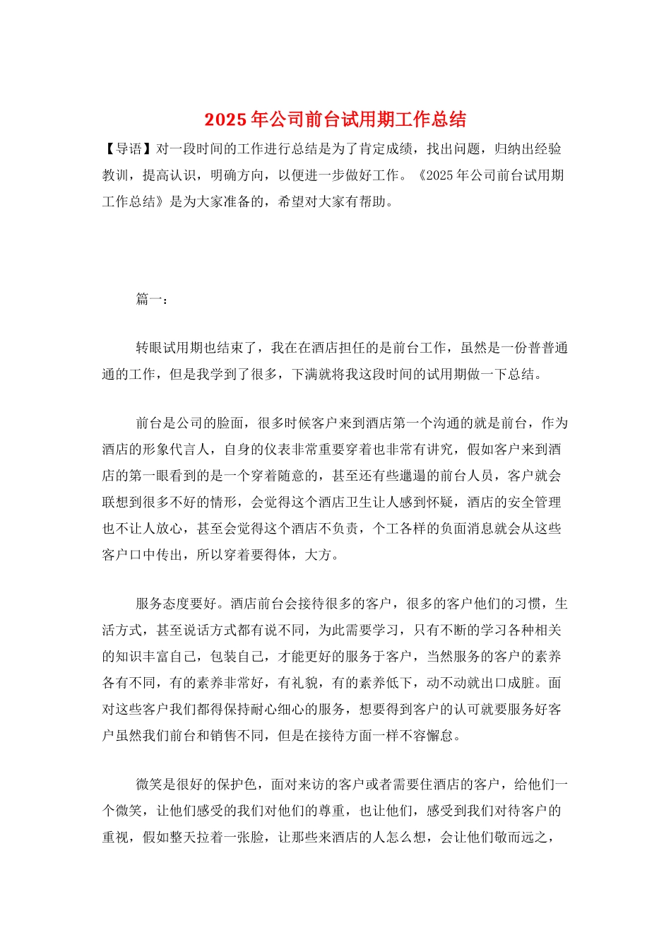 2025年公司前台试用期工作总结_第1页