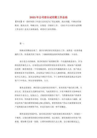 2025年公司前台试用期工作总结