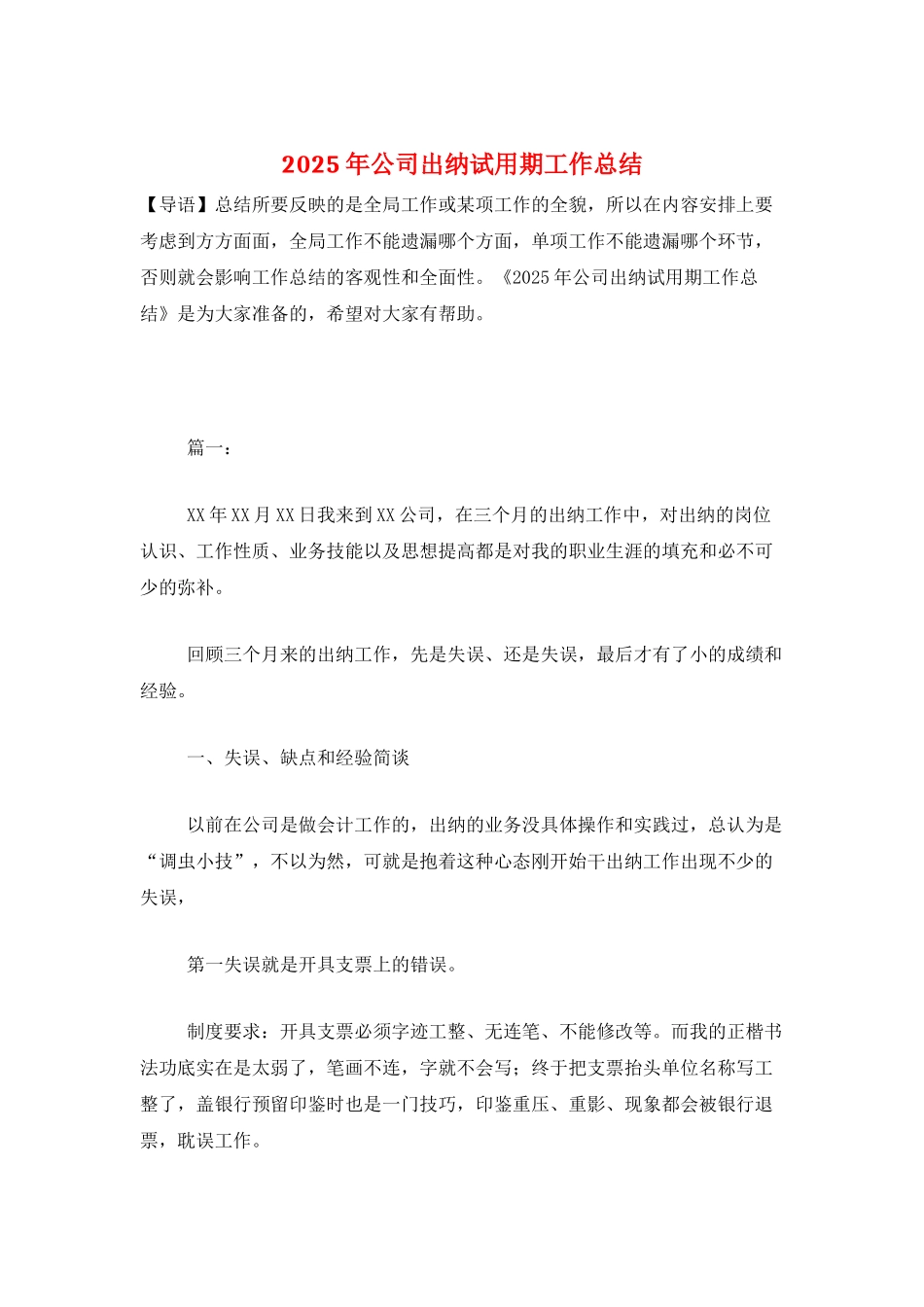 2025年公司出纳试用期工作总结_第1页