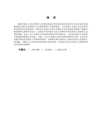 对我国农村义务教育若干问题的思考分析研究——以内蒙古内蒙古自治区赤峰市林西县为例  教育教学专业