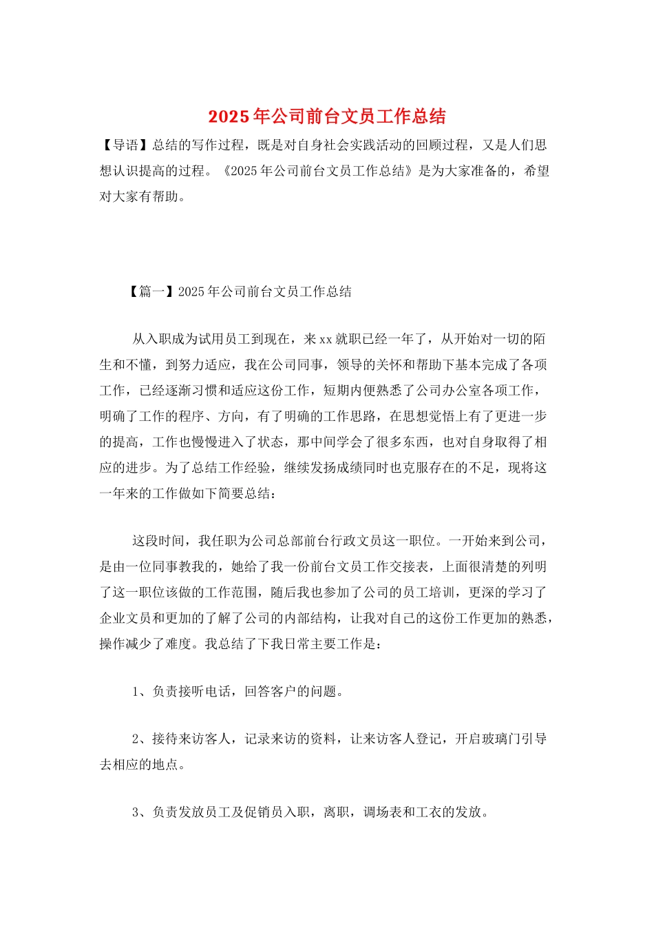 2025年公司前台文员工作总结_第1页
