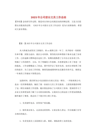 2025年公司前台文员工作总结
