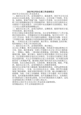 2025年公司办公室工作总结范文-精品范文资料