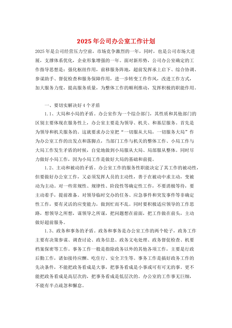 2025年公司办公室工作计划_第1页