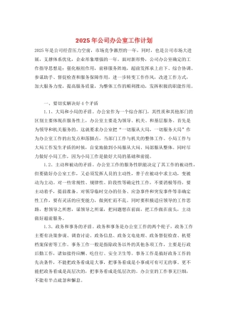 2025年公司办公室工作计划