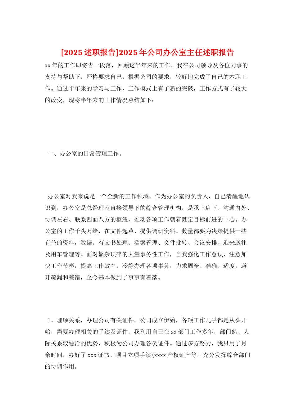 2025年公司办公室主任述职报告_第1页