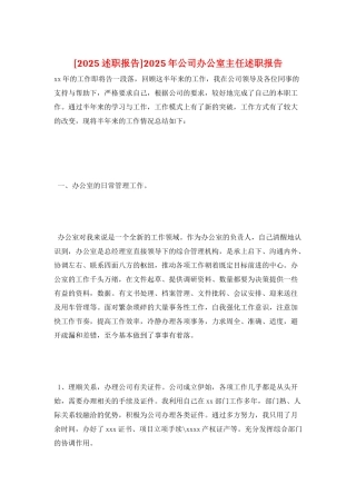 2025年公司办公室主任述职报告