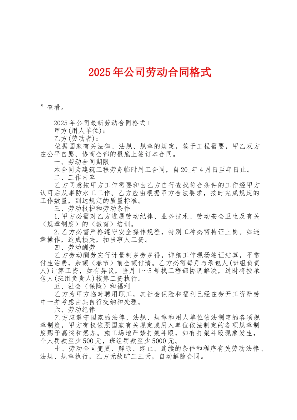 2025年公司劳动合同格式1_第1页