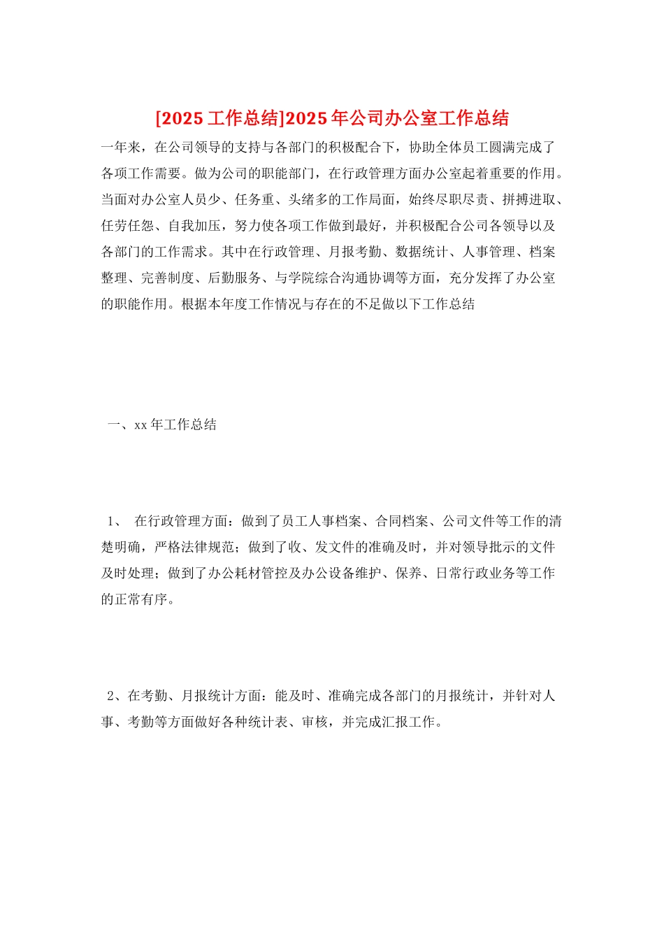 2025年公司办公室工作总结_第1页