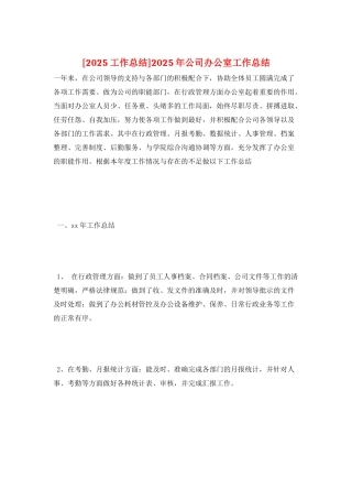 2025年公司办公室工作总结